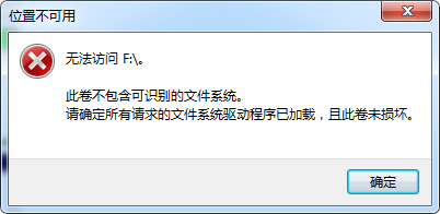 无法访问硬盘提示此卷不包含可识别的文件系统的文件找回法子