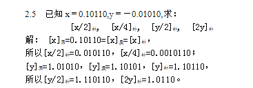 已知x=0.10110，y=-0.01010，求：[x/2]补，[x/4]补，[y/2]补，[2y]补解：[x]==0.10110=[x]=[x]补，所以[x/2]补=0.010110，[x/4]补=0.0010110；[y]=1.01010，[y]x=1.10101，[]：=1.10110，所以[y/2]补=1.110110，[2y]补；=1.0110。