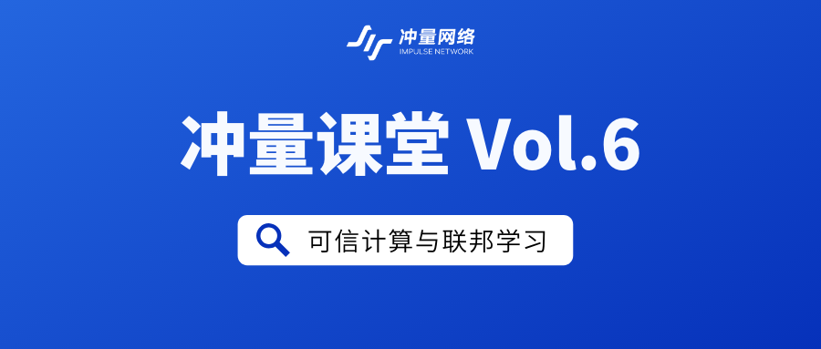 冲量网络 | 可信计算与联邦学习人工智能ImpluseNetwork的博客-