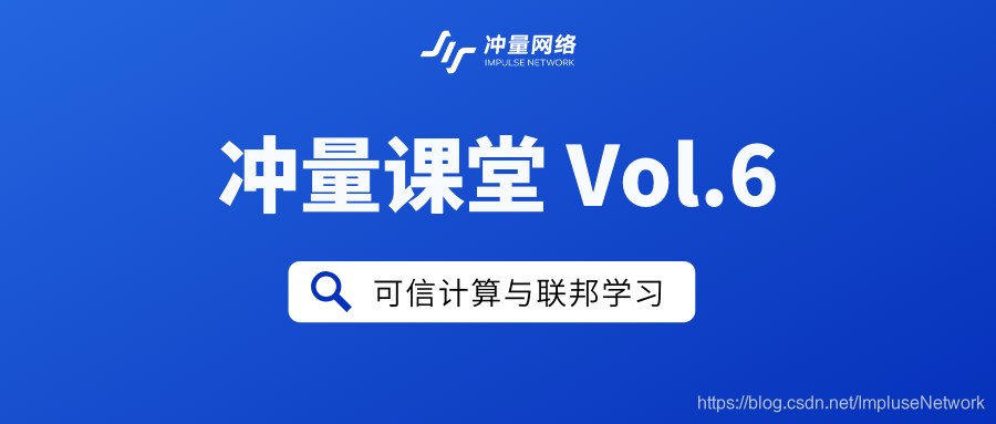 冲量网络 | 可信计算与联邦学习人工智能ImpluseNetwork的博客-