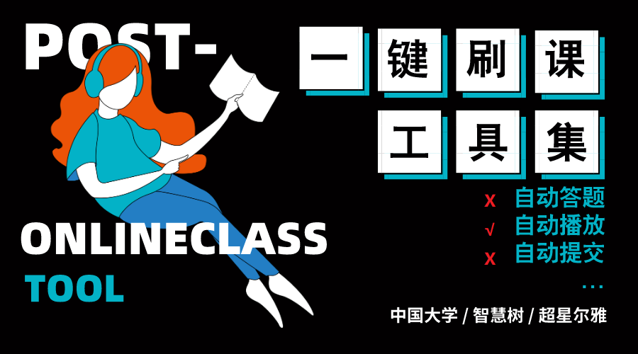 慕课、智慧树、超星，答题我来，你给老子自己刷课（内附刷课专用浏览器，2020.04.20最新版脚本）chrome,windows少年北峰-