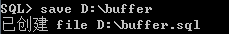 将缓存区中的内容保存到一个SQL脚本文件