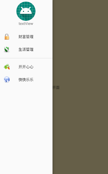 这是打开抽屉导航后的效果