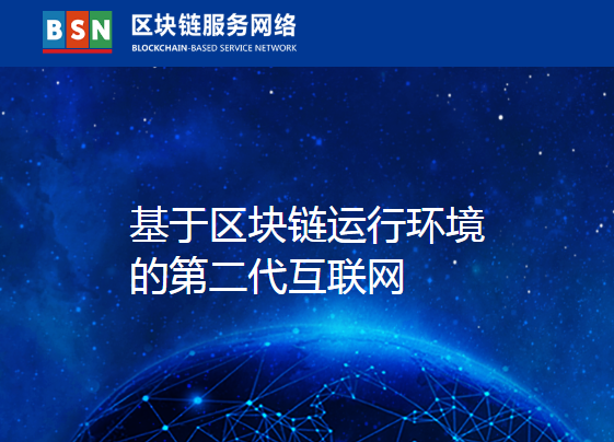 区块链服务网络（BSN）即将投入商用，行业将迎密集落地期区块链DF1122ZG的博客-