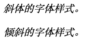 [外链图片转存失败,源站可能有防盗链机制,建议将图片保存下来直接上传(img-PAQu5W9w-1587450228466)(/Users/mac/Desktop/MarkDown /HTML（三）/18倾斜斜体.jpg)]