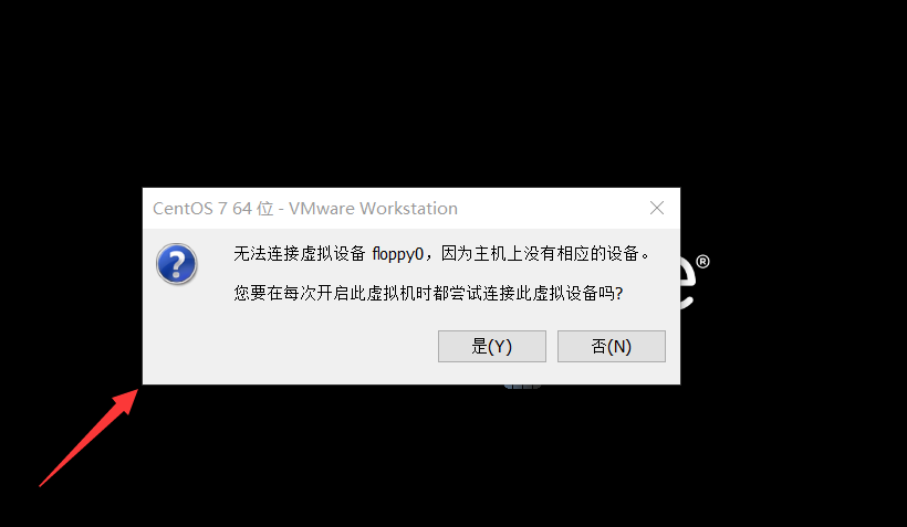 无法连接虚拟设备 floppy0，因为主机上没有相应的设备。  您要在每次开启此虚拟机时都尝试连接此虚拟设备吗?