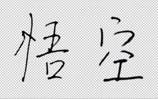 将图片背景处理为透明的方法步骤