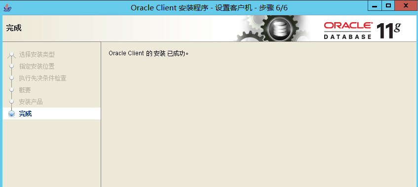 Oracle11g客户端    Client与Database   的下载、安装、与配置（逐步详解）数据库,oracleSailorluo的博客-