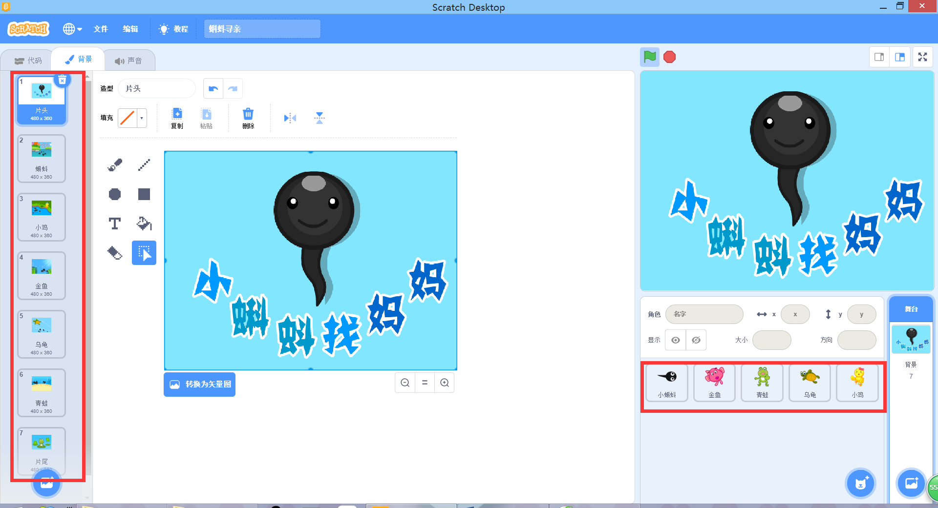 Scratch3.0创意编程（基础篇）：第5课  蝌蚪寻亲