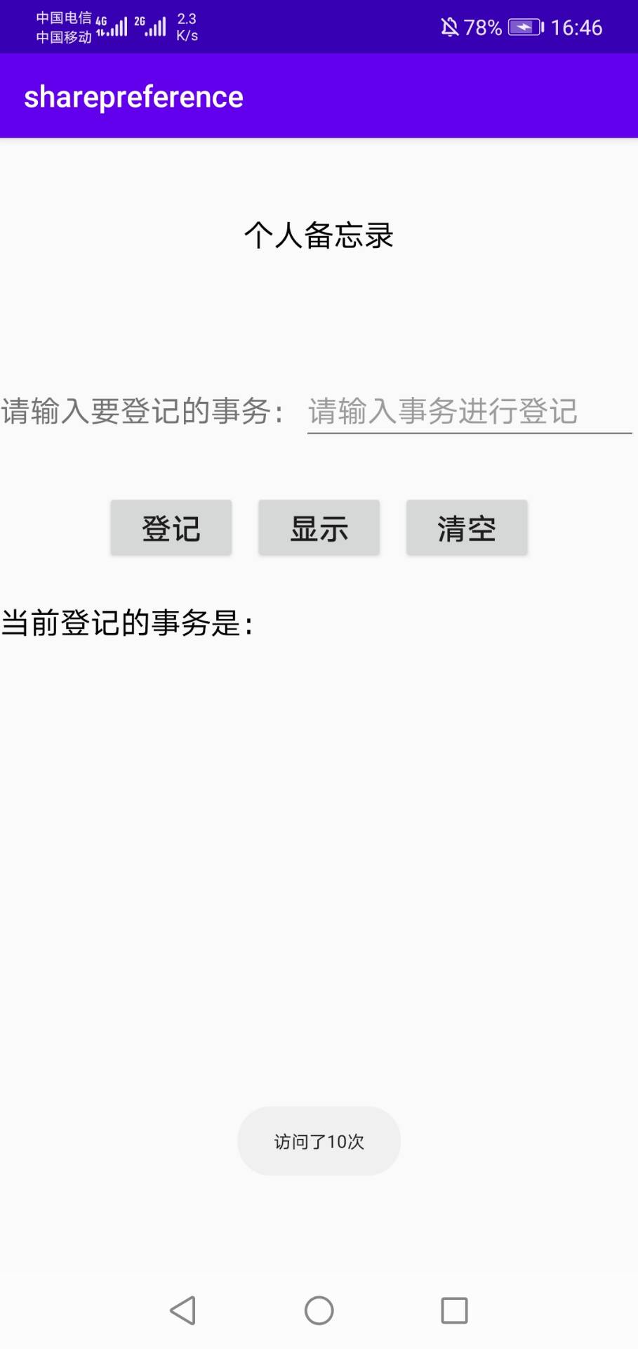 SharedPreferences初学(一)~个人备忘录以及对进入APP的次数进行计数weixin45126177的博客-