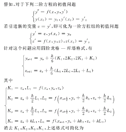 高阶常微分方程的数值解法 Runge Kutta的高阶形式 Ningyihan的专栏 程序员宅基地 高阶微分方程的数值解法 程序员宅基地