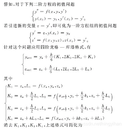 高阶常微分方程的数值解法 Runge Kutta的高阶形式 Ningyihan的专栏 程序员宅基地 高阶微分方程的数值解法 程序员宅基地