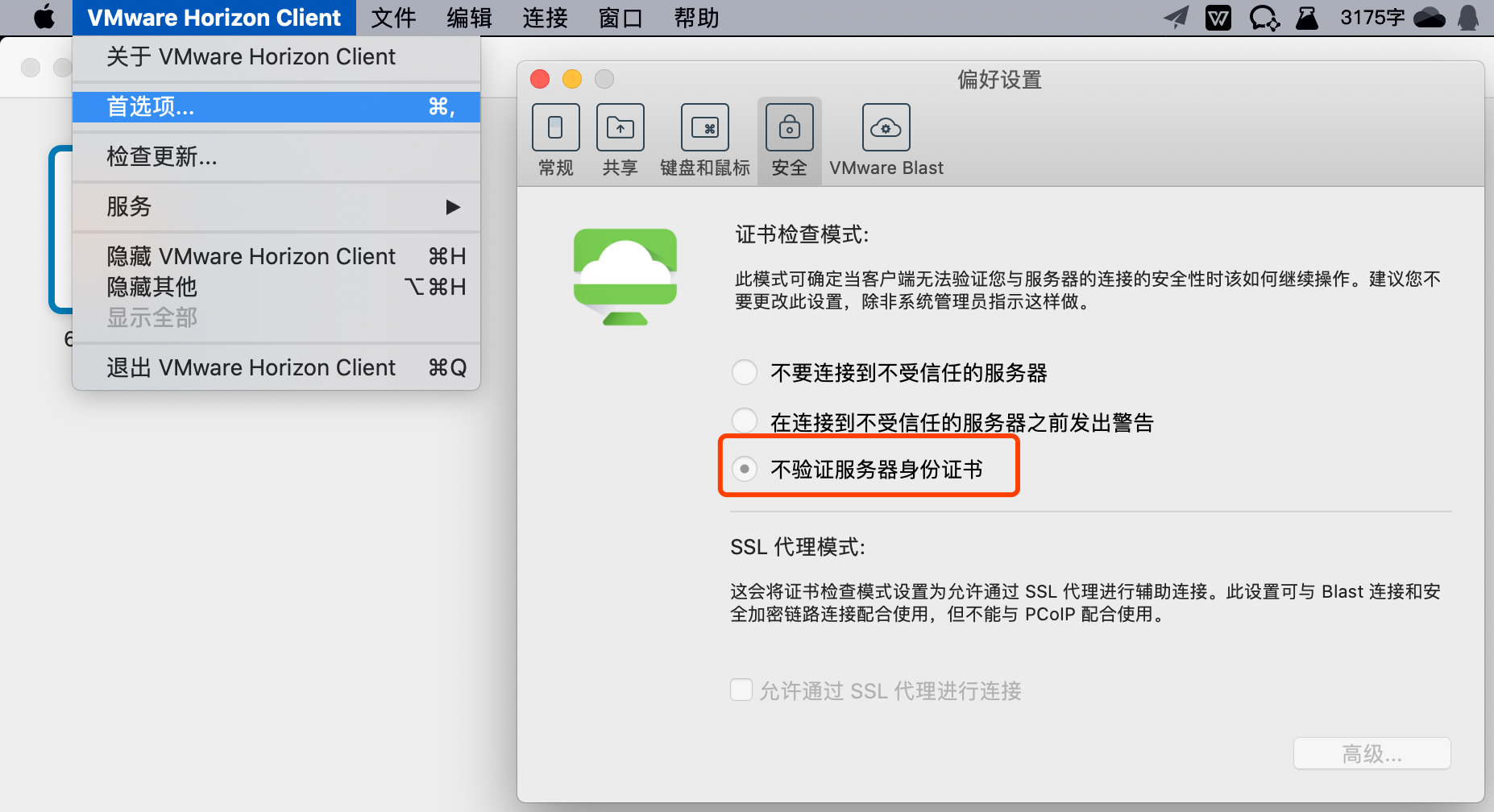 VMware Horizon Client 不受信任的服务器连接