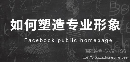 Facebook的公共主页怎么发帖看起来更专业