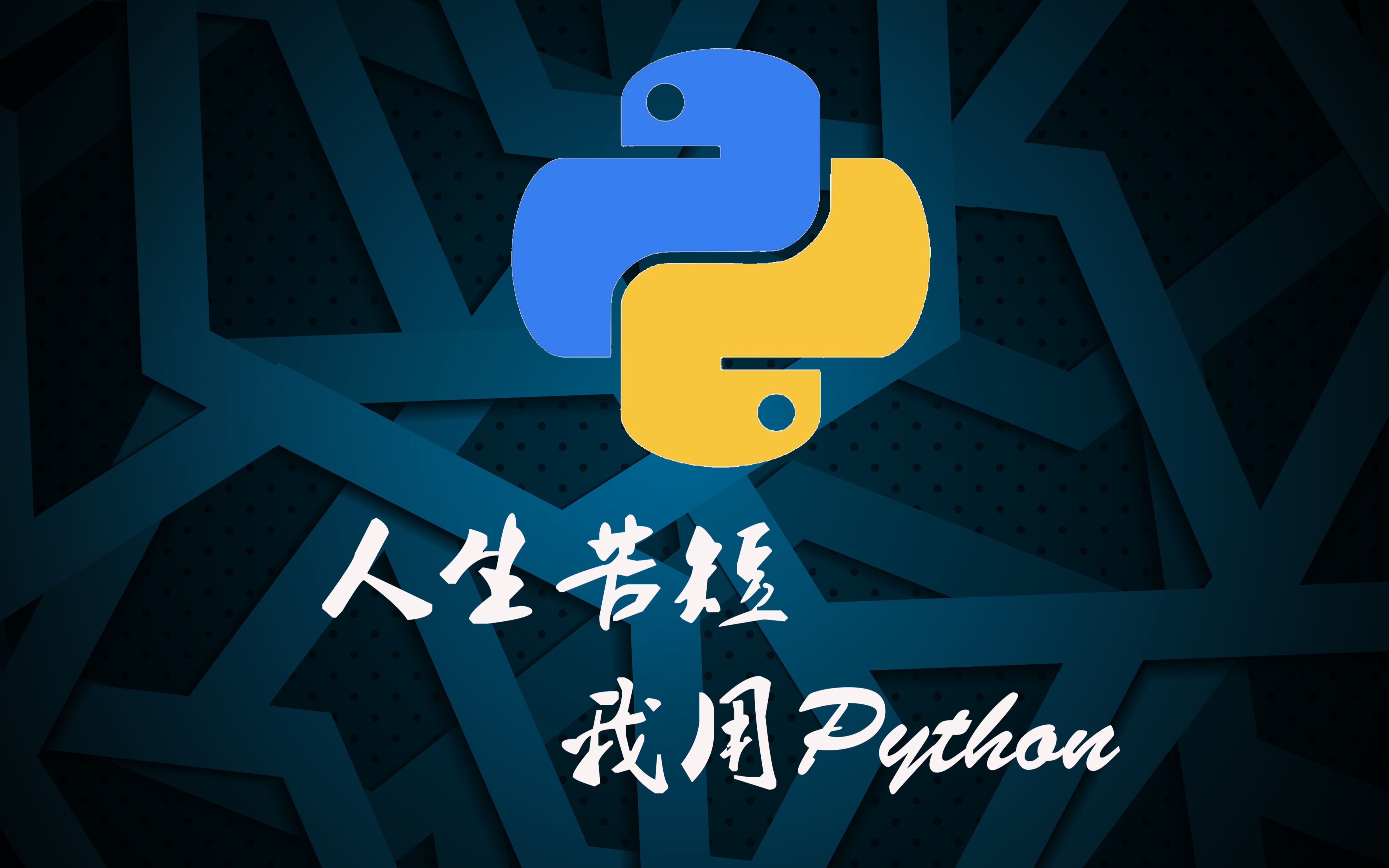 小白入门python教程自学python