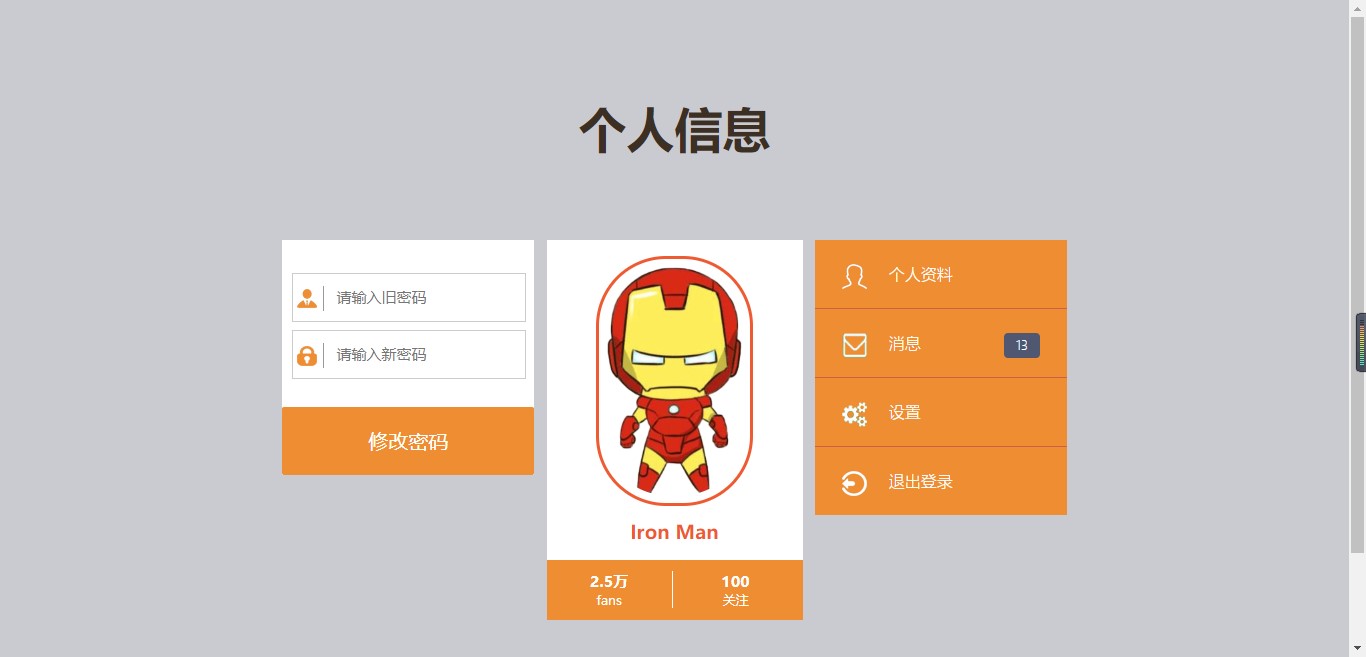 响应式设计实现个人信息页面