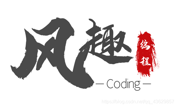 微信公众号 - 风趣编程 程序员的进阶-深入了解数据结构数据结构与算法qq43629857的博客-