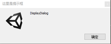 EditorUtility.DisplayDialog("这里是提示框", "DisplayDialog", "确定")