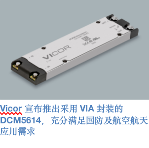 最新！Vicor 270V-28V DCM5614以96%效率提供1300W功率