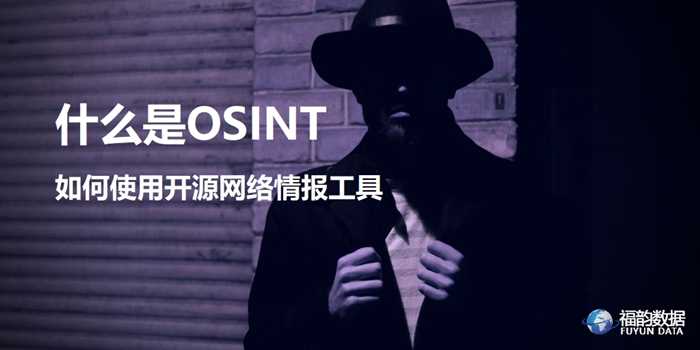 OSINT开源网络情报