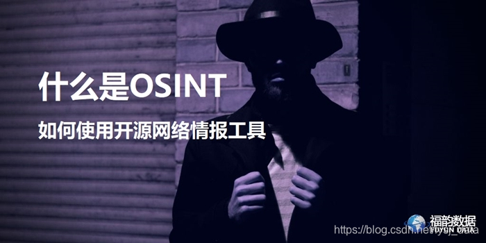 OSINT开源网络情报