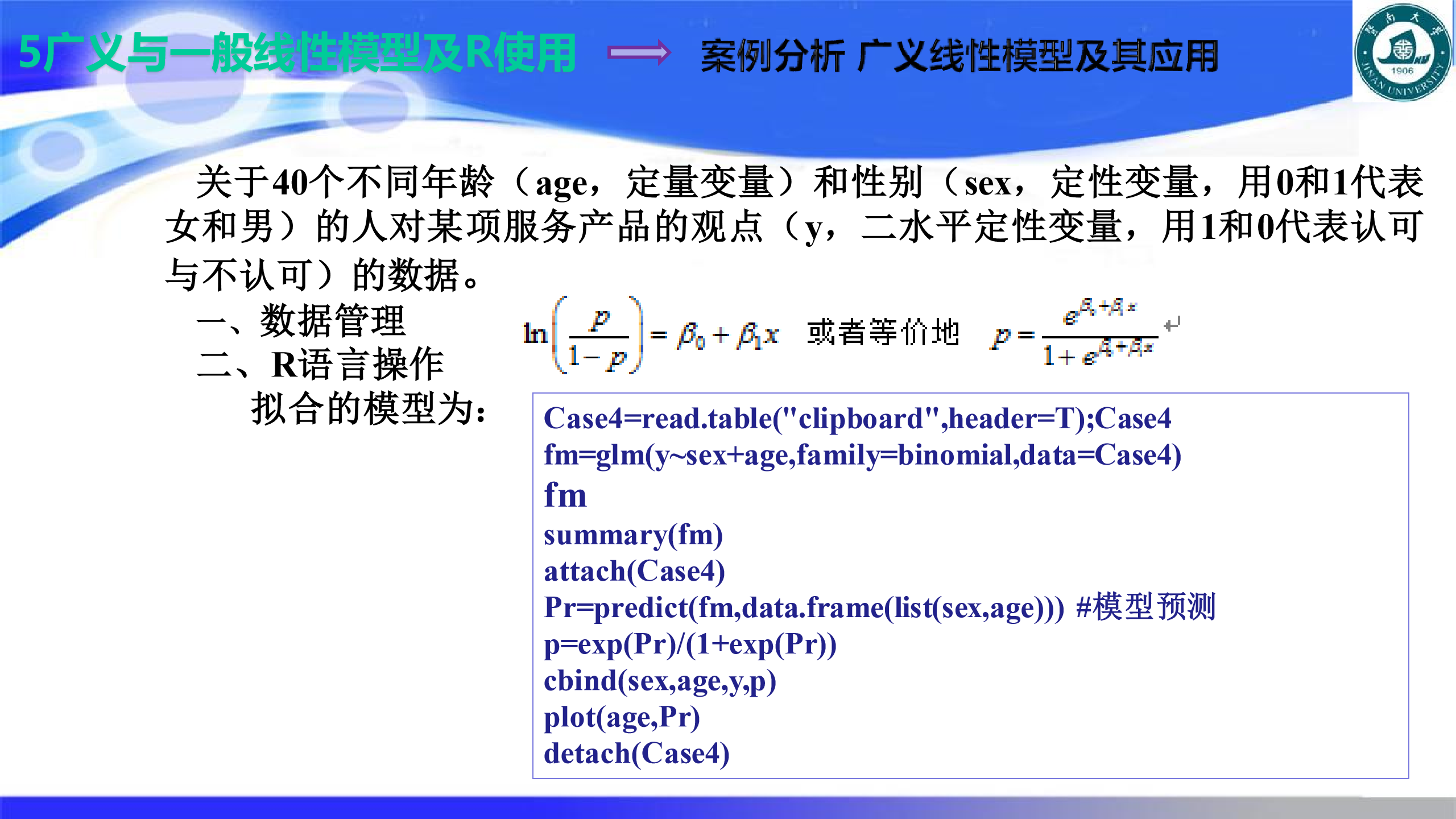 第5章 广义与一般线性模型
