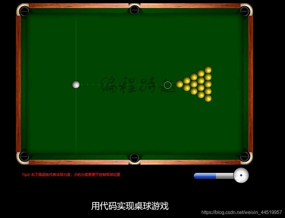 奔梦向前-代码实现桌球游戏网页版-2020-04-26javascript奔梦向前-