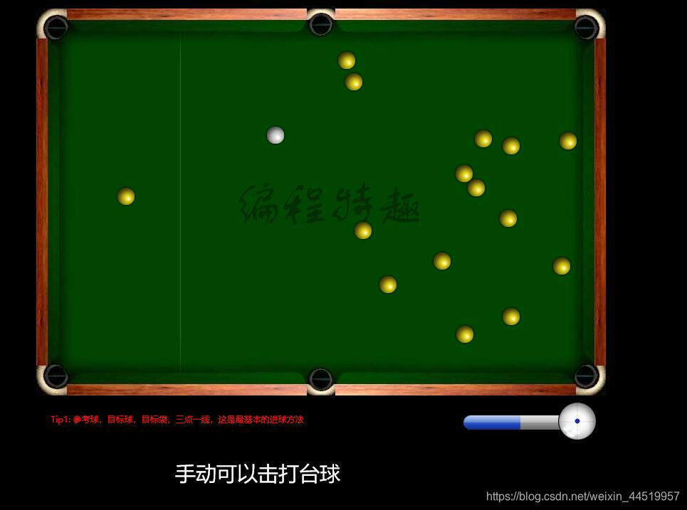 奔梦向前-代码实现桌球游戏网页版-2020-04-26javascript奔梦向前-