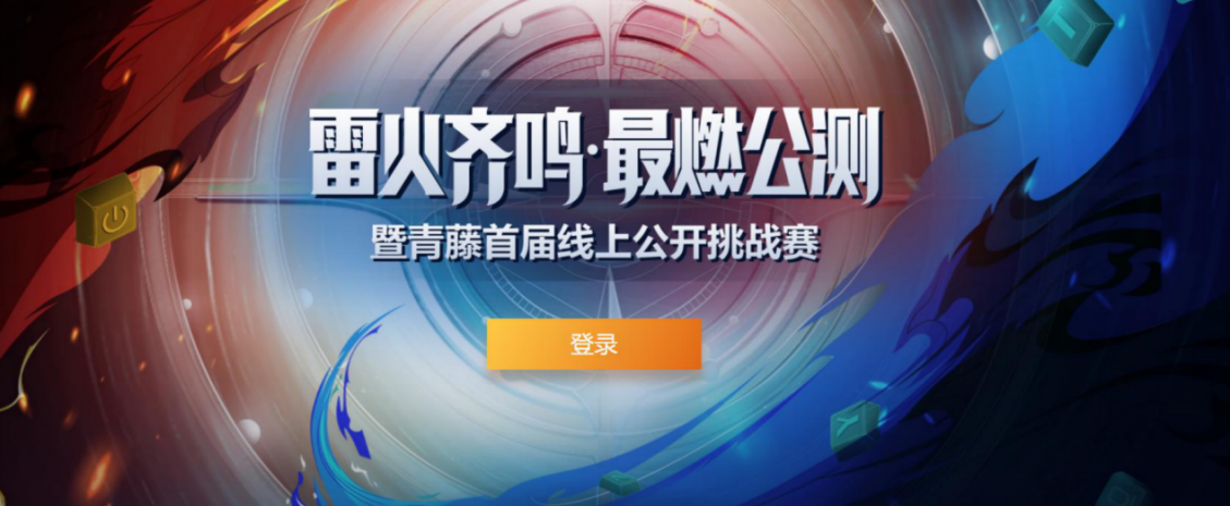 不服来战！青藤发起“雷火引擎”公测赛 百万赏金寻顶尖白帽