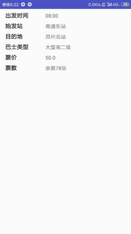 Android学习 UI模仿练习之“巴士管家”选取车票