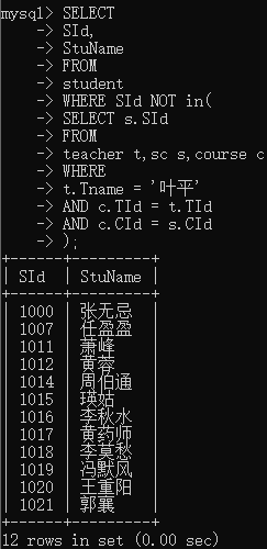 SQL经典50查询语句案例_5(查询没学过“叶平”老师课的同学的学号、姓名)