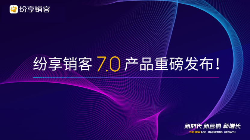 新时代 新营销 新增长， 纷享销客重磅发布CRM7.0产品，持续赋能企业数字化未来