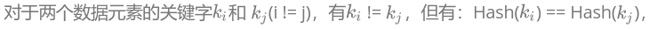 对于两个数据元素的关键字 和 (i != j)，有 != ，但有：Hash( ) == Hash( )，