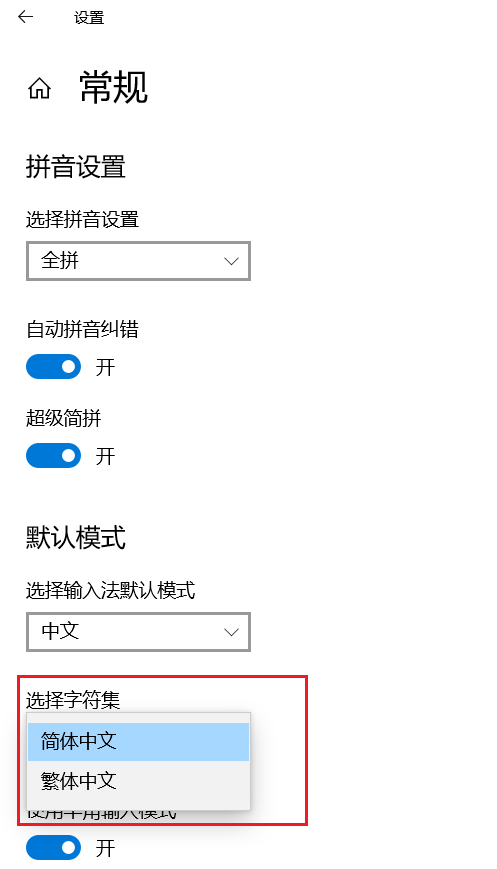 win10中  微软 输入法 简体字 与 繁体字 设定 切换