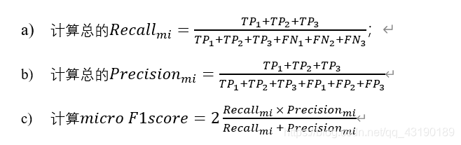 计算总的〖Recall〗_mi=(TP_1+TP_2+TP_3)/(TP_1+TP_2+TP_3+FN_1+FN_2+FN_3 )；计算总的〖Precision〗_mi=(TP_1+TP_2+TP_3)/(TP_1+TP_2+TP_3+FP_1+FP_2+FP_3 )计算micro F1score=2 (〖Recall〗_mi  × 〖Precision〗_mi)/(〖Recall〗_mi  + 〖Precision〗_mi )
