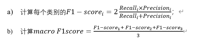 计算每个类别的〖F1-score〗_i=2 (〖Recall〗_i×〖Precision〗_i)/(〖Recall〗_i+〖Precision〗_i )；计算macro F1score=(〖F1-score〗_1+ 〖F1-score〗_2+〖F1-score〗_3)/3