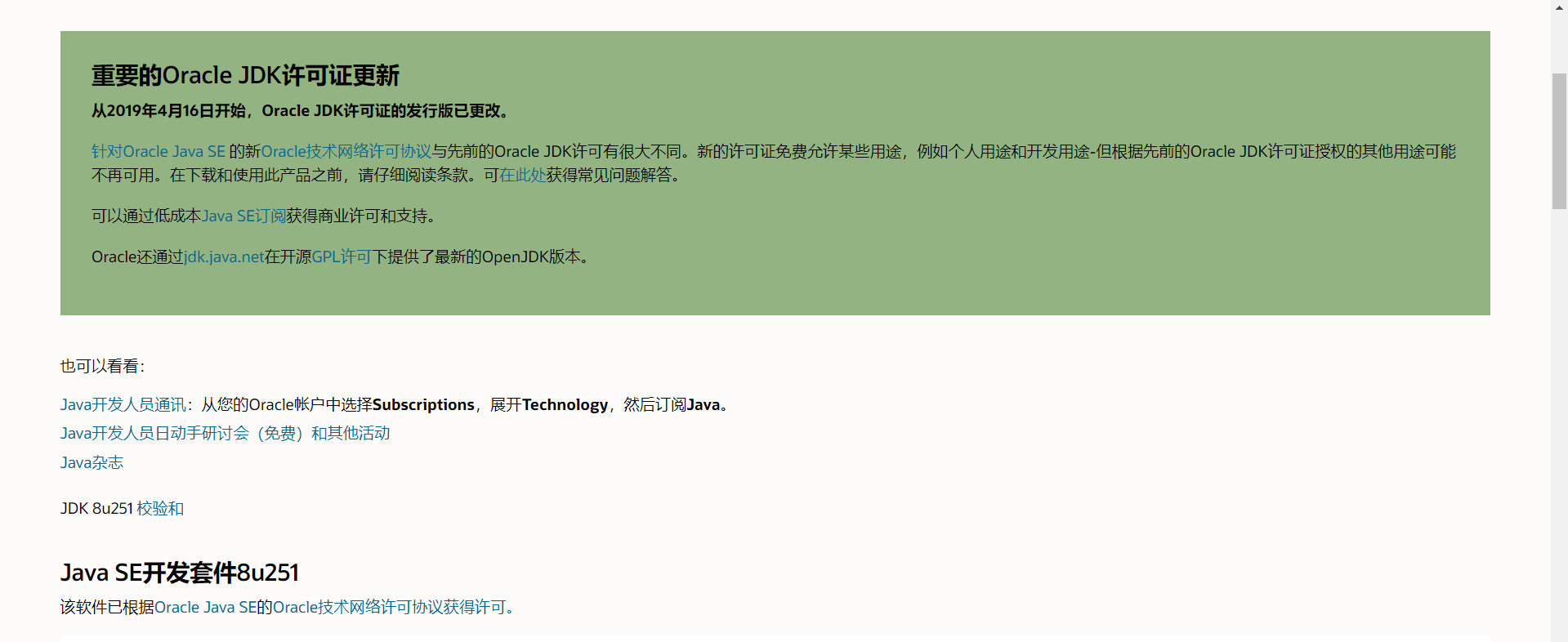 Java SE开发套件8u251
