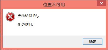 E盘显示拒绝访问资料怎么恢复