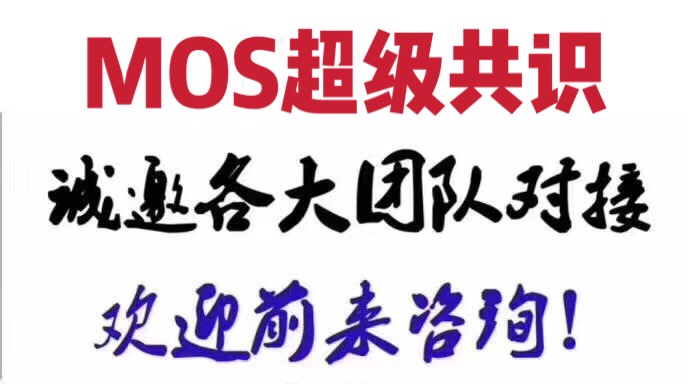 Mos超级共识即将开启全球新纪元区块链qq45659254的博客-
