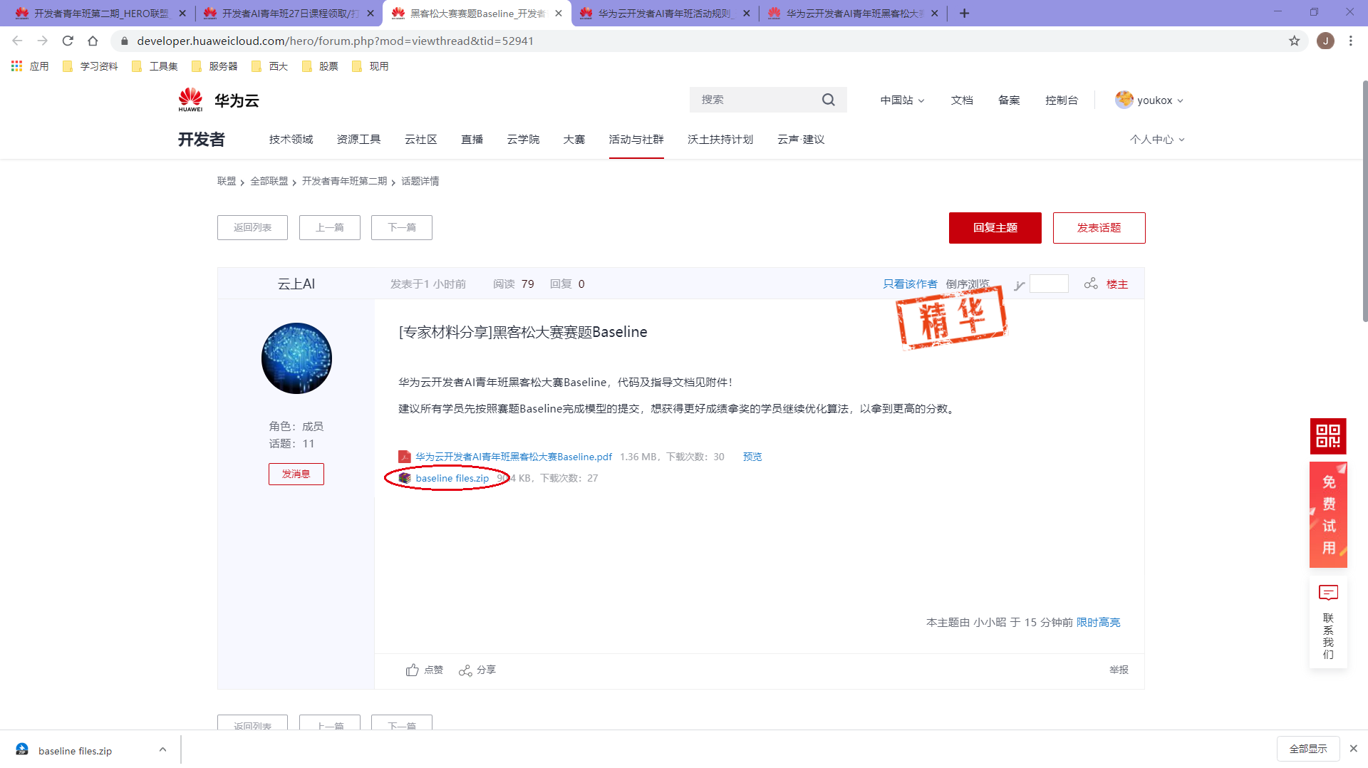 华为云-开发者AI青年班黑客松大赛Baseline操作教程youkox的博客-