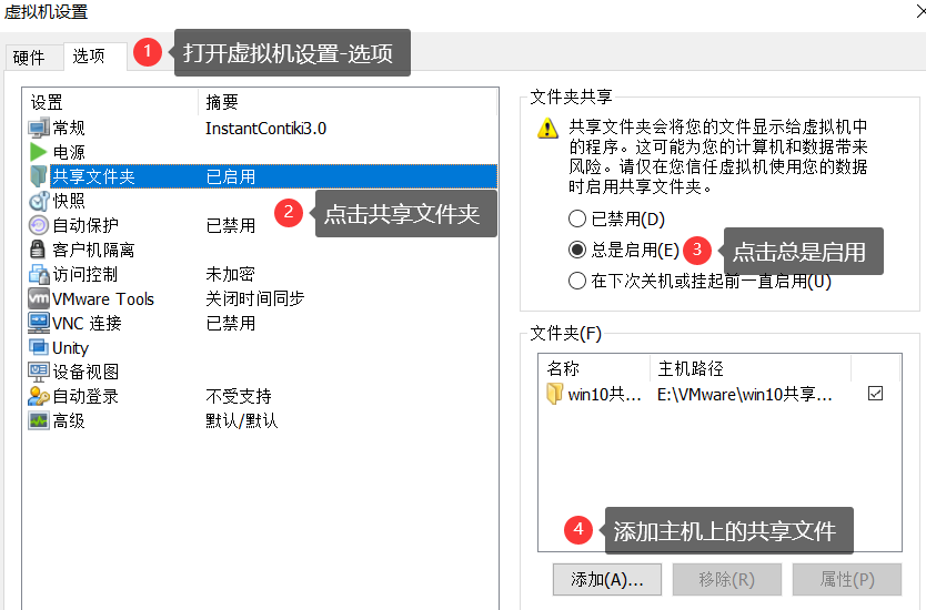 虚拟机设置共享文件夹