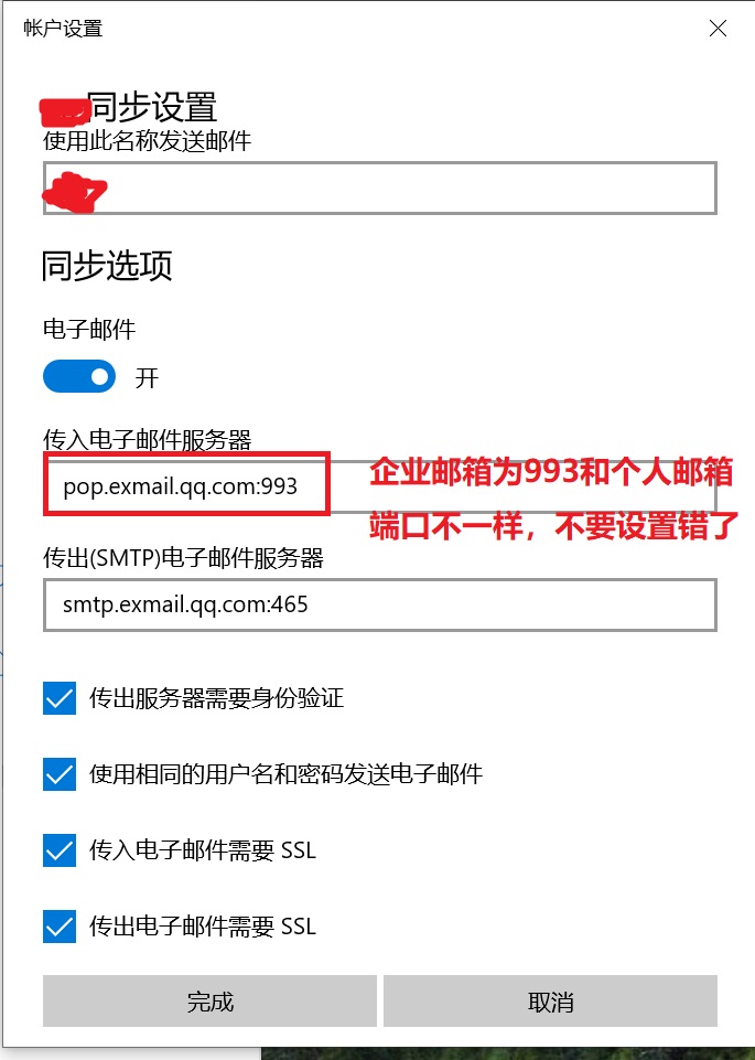 WIN10自带邮箱绑定腾讯企业邮箱及个人QQ邮箱的方法