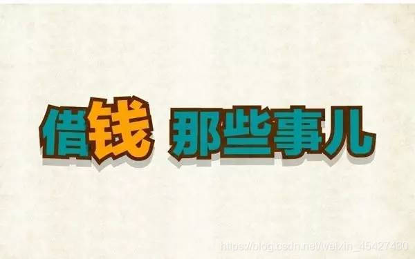 什么是真正朋友图 watermark,type_ZmFuZ3poZW5naGVpdGk,shadow_10,text_aHR0cHM6Ly9ibG9nLmNzZG4ubmV0L3dlaXhpbl80NTQyNzQzMA==,size_16,color_FFFFFF,t_70