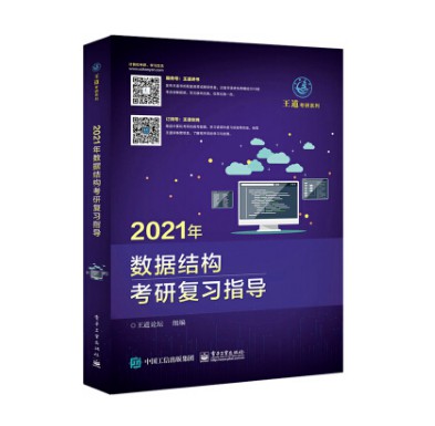 2021考研——复习规划（408篇）数据结构与算法Mr.鹏-