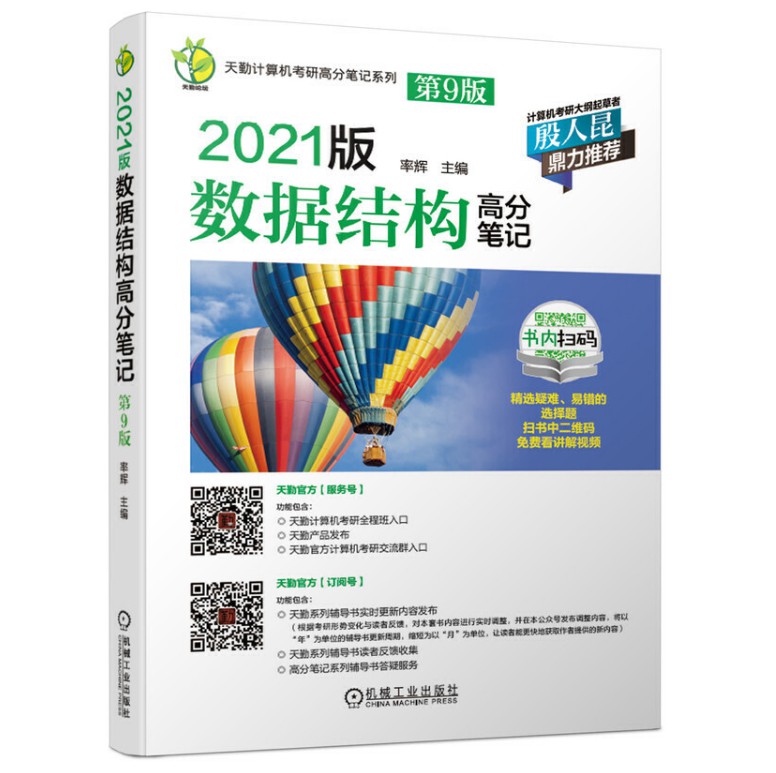 2021考研——复习规划（408篇）数据结构与算法Mr.鹏-