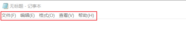图2 Windows记事本菜单栏