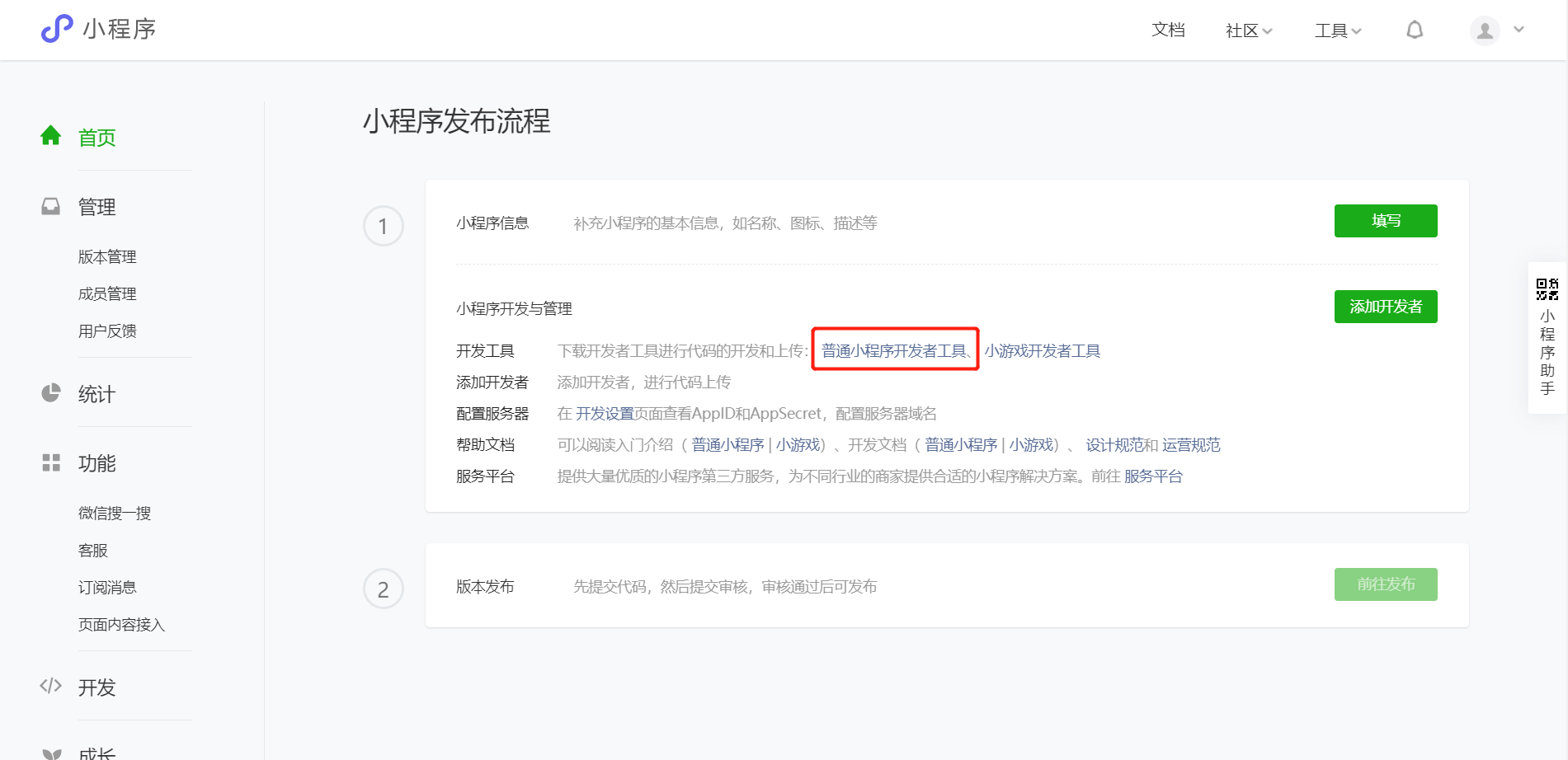 WeChat Mini Program Development-Preparation (1) - Programmer Sought
