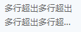 css:单行/多行文本超出隐藏