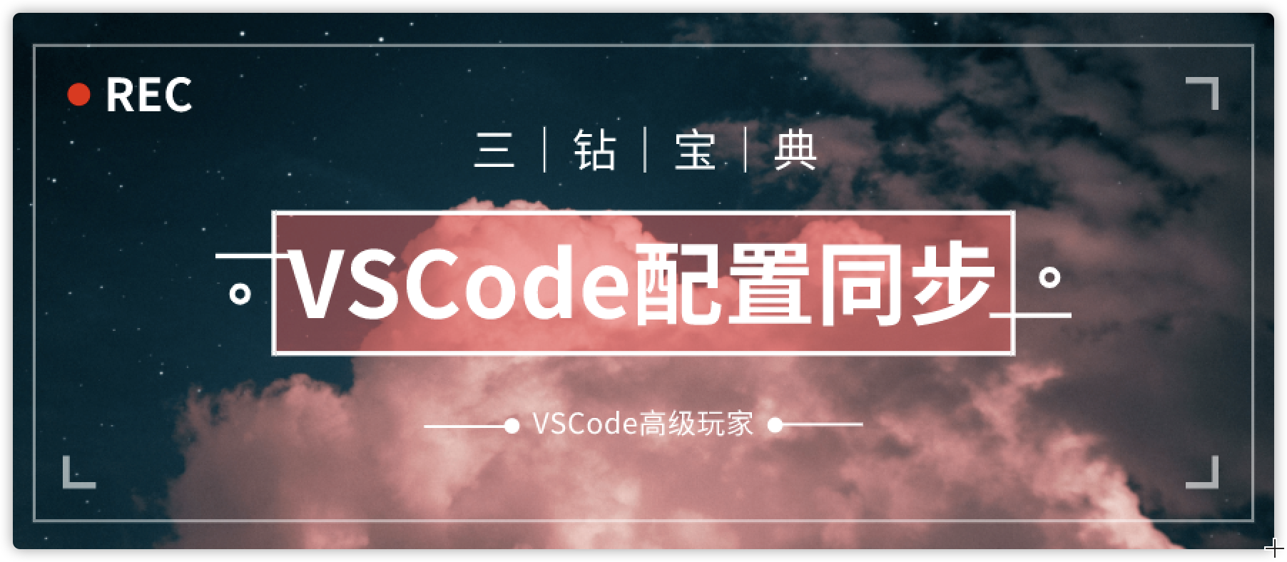 VSCode配置同步｜VSCode高级玩家宝典之第三篇开发工具三钻 - TriDiamond-