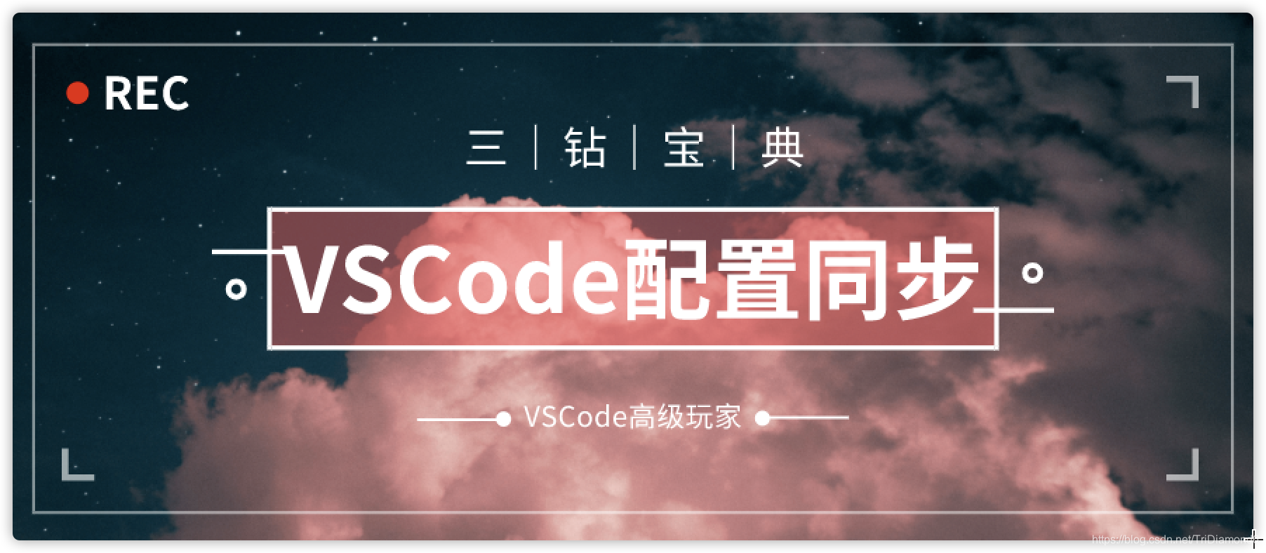 VSCode配置同步|VSCode高级玩家宝典之第三篇开发工具三钻 - TriDiamond-